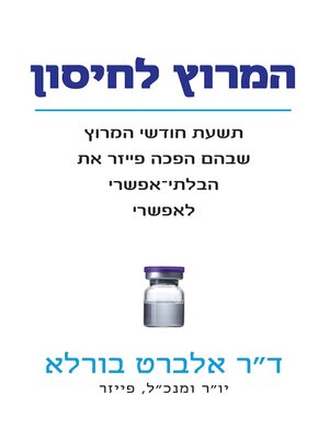 cover image of המרוץ לחיסון